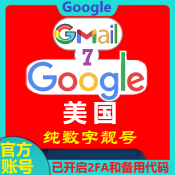 3699923@Gmail.com | 美国谷歌Google账号纯数字邮箱 | 已启用2FA和备用代码