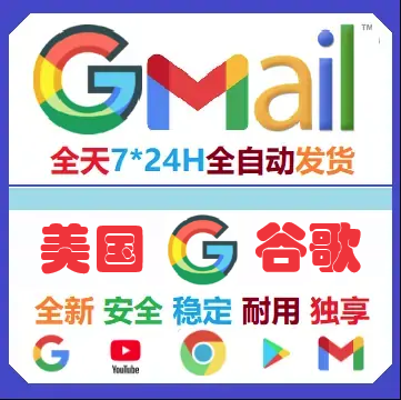 全新美国谷歌账号 Gmail邮箱购买 创建于美国位置 通用YouTube登入 带备辅邮箱